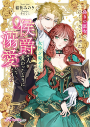 [ライトノベル]女性を愛せないと言った侯爵が人が変わったように溺愛してきます 〜偽りの悪女の小説より奇なる初恋〜 (全1冊)
