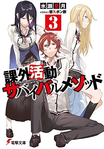 [ライトノベル]課外活動サバイバルメソッド (全3冊)