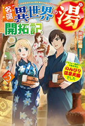 [ライトノベル]名湯『異世界の湯』開拓記 〜アラフォー温泉マニアの転生先は、のんびり温泉天国でした〜 (全3冊)