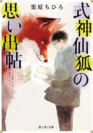 [ライトノベル]式神仙狐の思い出帖 (全1冊)