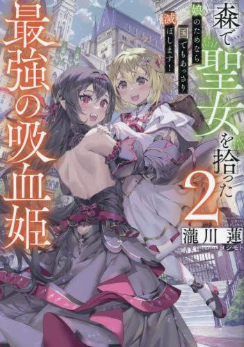 [ライトノベル]森で聖女を拾った最強の吸血姫〜娘のためなら国でもあっさり滅ぼします!〜 (全2冊)