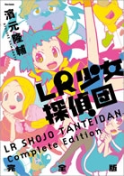 LR少女探偵団 [完全版] (1巻 全巻)