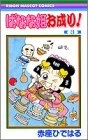 ばなな姫お成り！ (1-3巻 全巻)