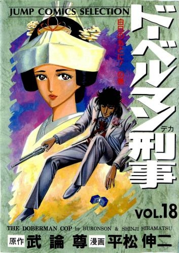 ドーベルマン刑事 ジャンプコミックスセレクション B6版 1 18巻 全巻 漫画全巻ドットコム