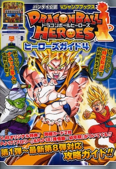 DRAGONBALL HEROESヒーローズガイド 4