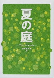 夏の庭 Ｔｈｅ ｆｒｉｅｎｄｓ