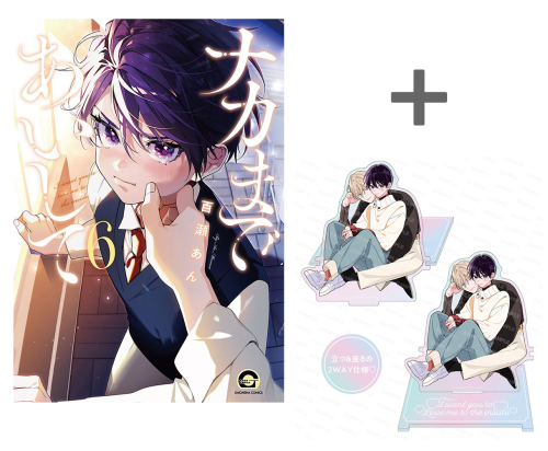 [2026年5月8日発売予定]【有償特典付き】ナカまであいして(6)[予約]