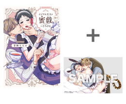 【有償特典付き】イジワル主人の蜜戯にとろける