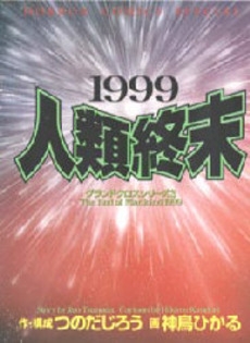 1995東京壊滅 グランドクロス 1 3巻 全巻 漫画全巻ドットコム