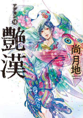 艶漢（１８）【電子限定おまけ付き】