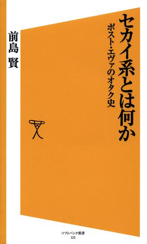 セカイ系とは何か　ポスト・エヴァのオタク史