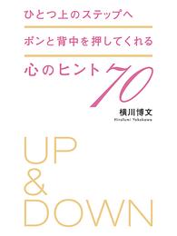 ひとつ上のステップへ　ポンと背中を押してくれる心のヒント70