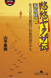 悠悠ヤクザ伝　福原陸三　住吉会名誉顧問の疾風怒濤の半生