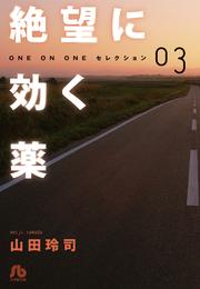 絶望に効く薬－ONE ON ONE－セレクション（３）