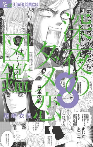 電子版 深夜のダメ恋図鑑 8 冊セット 最新刊まで 尾崎衣良 漫画全巻ドットコム