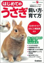 はじめてのうさぎ 飼い方・育て方