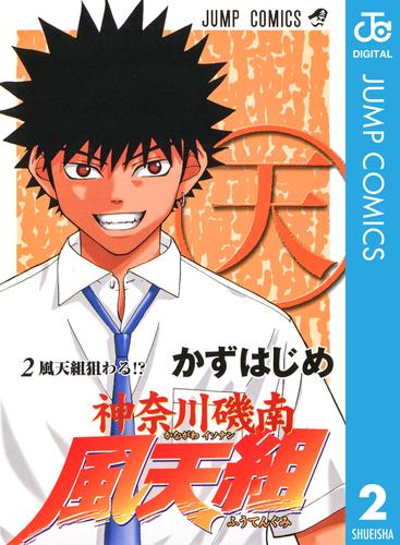 神奈川磯南風天組 2 冊セット 全巻