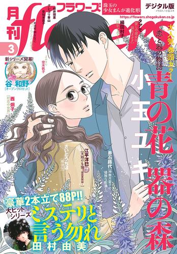 月刊flowers 2021年3月号(2021年1月28日発売)