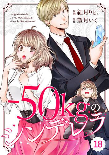 comic Berry’s-50㎏のシンデレラ18巻