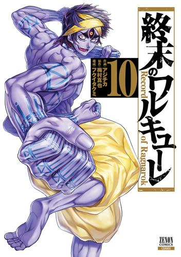 電子版 終末のワルキューレ 10 冊セット 最新刊まで アジチカ 梅村真也 フクイタクミ 漫画全巻ドットコム