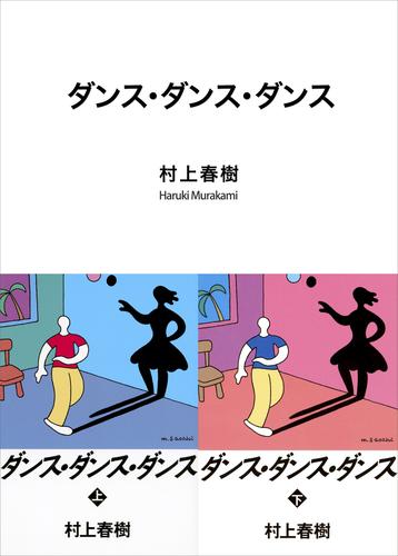 電子版 ダンス ダンス ダンス 村上春樹 漫画全巻ドットコム