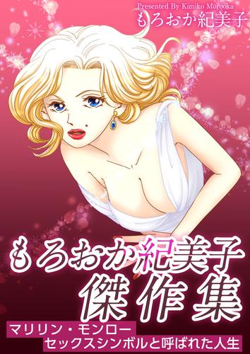 もろおか紀美子傑作集～マリリン・モンロー　セックスシンボルと呼ばれた人生～ 1巻