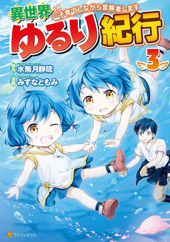 異世界ゆるり紀行 ～子育てしながら冒険者します～３