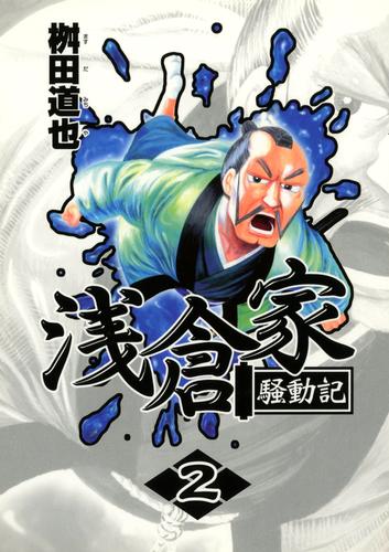 浅倉家騒動記 2 冊セット 全巻
