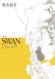 SWAN 白鳥の祈り 愛蔵版 2 冊セット 全巻