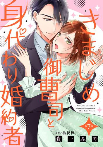 きまじめ御曹司と身代わり婚約者【分冊版】7話