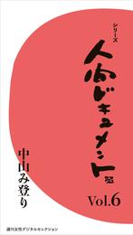 シリーズ「人間ドキュメント」 6 冊セット 最新刊まで