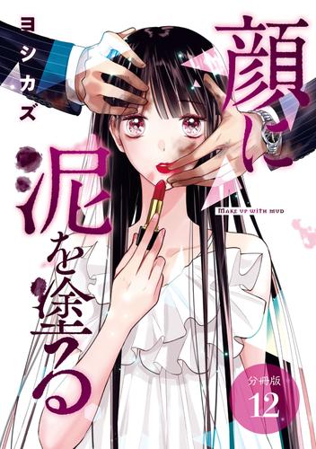 顔に泥を塗る 分冊版 12巻