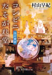 コンビニたそがれ堂 4 冊セット 最新刊まで