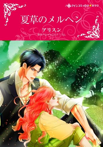 夏草のメルヘン【分冊】 4巻