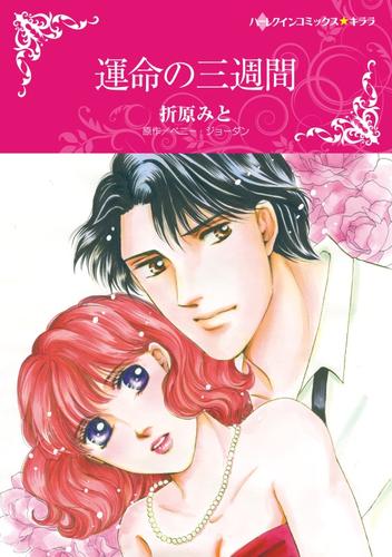 運命の三週間【分冊】 12 冊セット 全巻