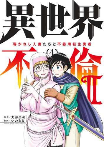 異世界不倫2～導かれし人妻たちと不器用転生勇者～（４）