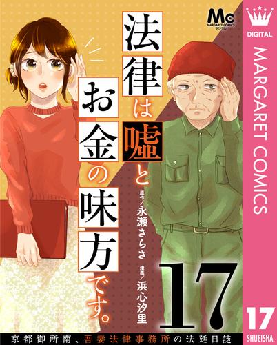 法律は嘘とお金の味方です。～京都御所南、吾妻法律事務所の法廷日誌～ 分冊版 17