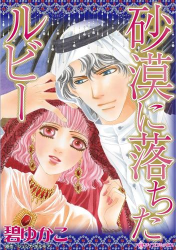 砂漠に落ちたルビー【分冊】 12 冊セット 全巻