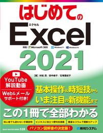 はじめてのExcel 2021