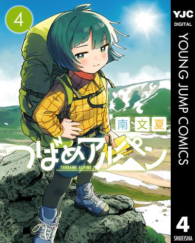 つばめアルペン 4 冊セット 全巻