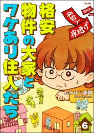 格安物件の大家とワケあり住人たち（分冊版） 6 冊セット 全巻