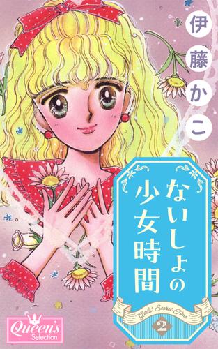 ないしょの少女時間 (1-2巻 全巻)