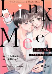 Link Mee ～この恋は、フィクション～（分冊版）　【第2話】