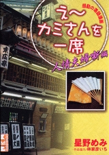 え〜カミさんを一席 [文庫版] (全2冊)