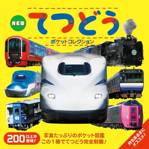 NEW てつどうポケットコレクション