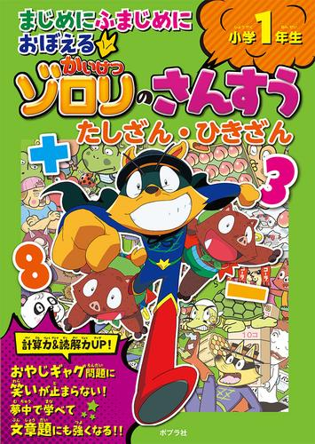 まじめにふまじめにおぼえるかいけつゾロリのさんすう 小学1年生 たしざん・ひきざん