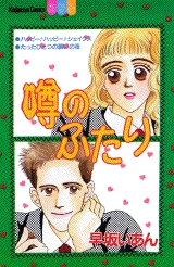 噂のふたり　(1巻 全巻)