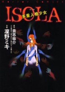 ISOLA　多重人格少女　(1巻 全巻)