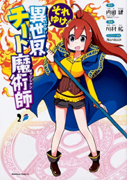 それゆけ! 異世界チート魔術師(1-2巻 最新刊)