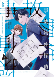 事故物件探偵 (1巻 最新刊)